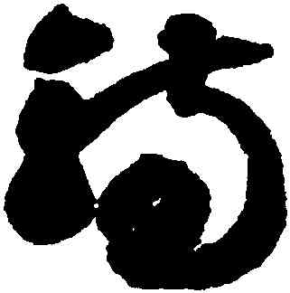 觴,智永,書法字典